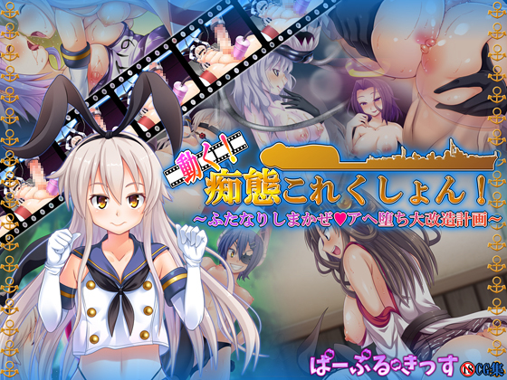 動く！痴態これくしょん！～ふたなりしまかぜアヘ堕ち大改造計画～