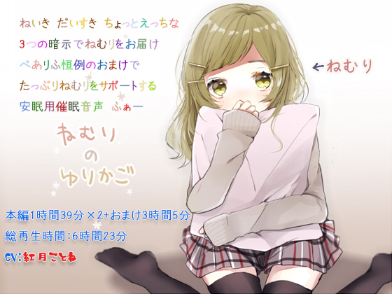 ねむりのゆりかご ヒプノクレイドル