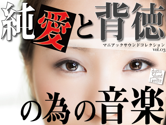 純愛と背徳の為の音楽