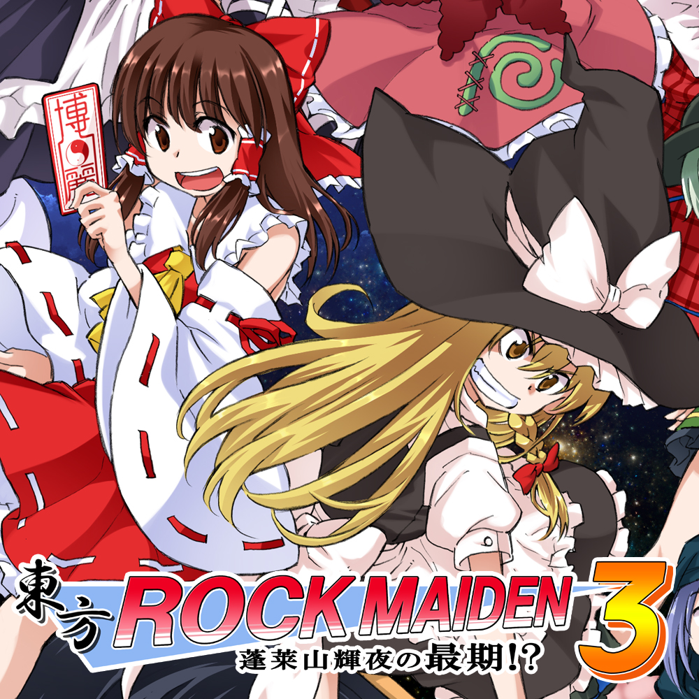 東方ROCK MAIDEN3 蓬莱山輝夜の最期!?