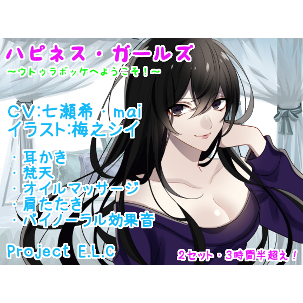 【耳かき・マッサージetc】ハピネス・ガールズ【2セット・3時間半超え】
