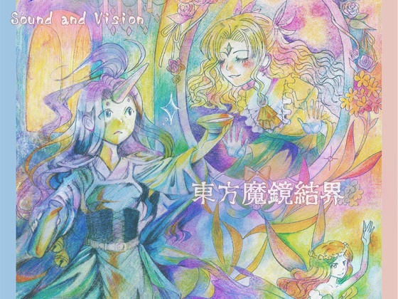 東方魔鏡結界