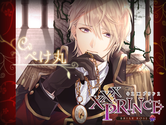 XXXPrince～Briar Rose※サンプル