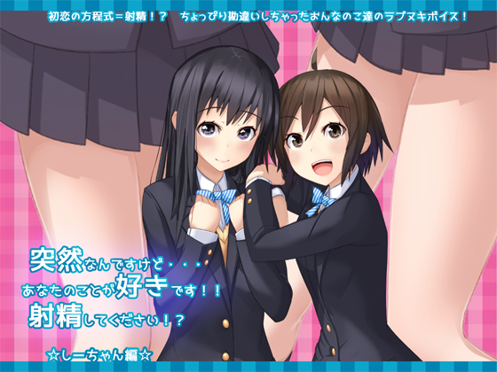 突然なんですけど・・・あなたのことが好きです！！射精してください！？☆しーちゃん編☆