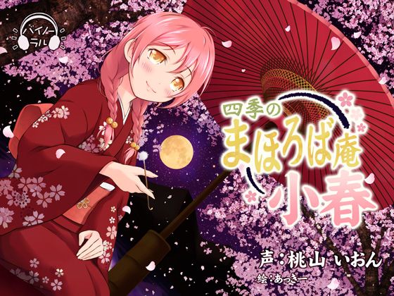 2017年05月下旬発売予定 【耳かき・耳舐め】四季のまほろば庵・小春【バイノーラル・ハイレゾ】