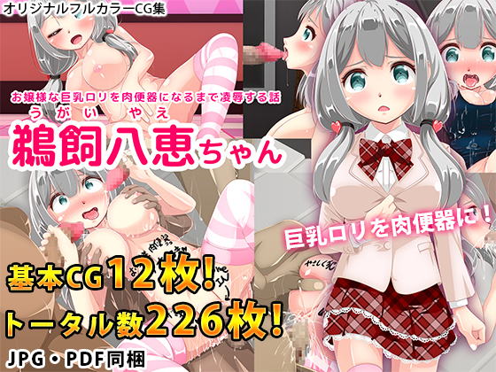 お嬢様な巨乳ロリを肉便器になるまで凌辱する話　鵜飼八恵ちゃん