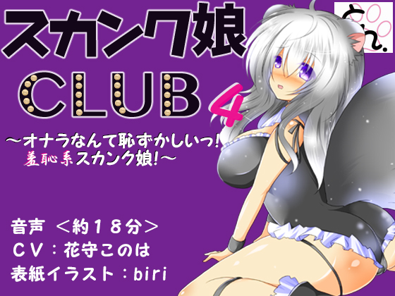 スカンク娘CLUB４　～オナラなんて恥ずかしいっ！羞恥系スカンク娘！～