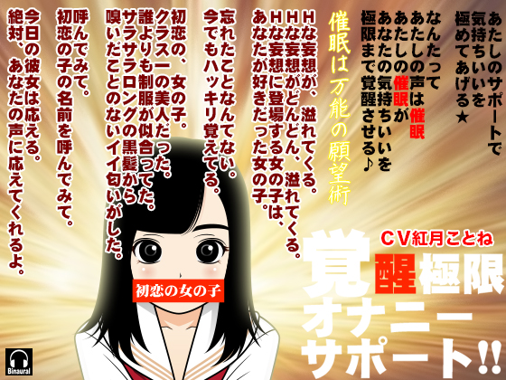 覚醒極限オナニーサポート!!