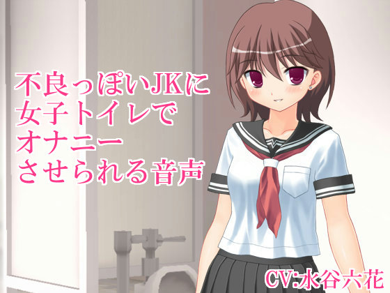 不良っぽいJKに女子トイレでオナニーさせられる音声