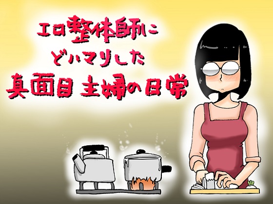 真面目主婦の日常