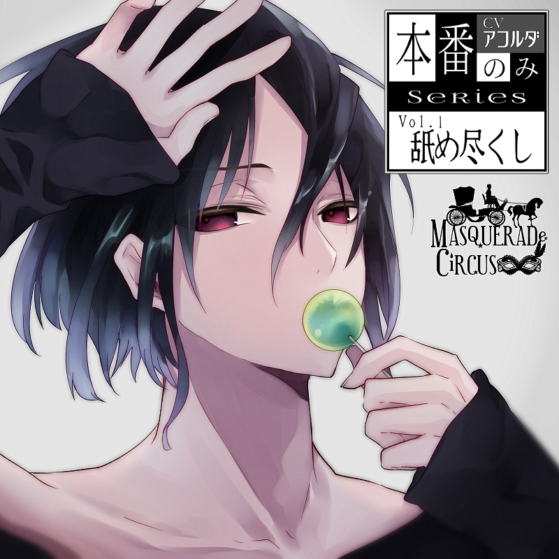 【本番のみSeries1】舐め尽くし
