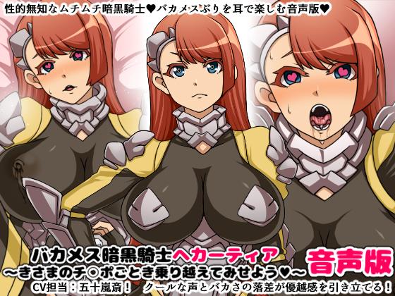 バカメス暗黒騎士ヘカーティア音声版