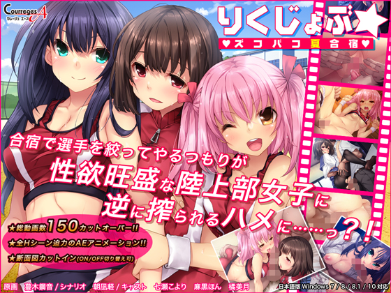りくじょぶ☆ズコバコ夏合宿