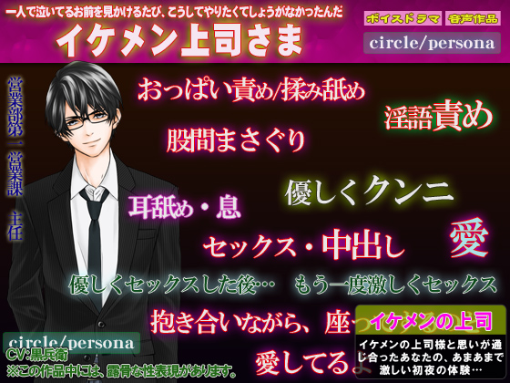 【激しい責め！ボイス作品】イケメン上司さま