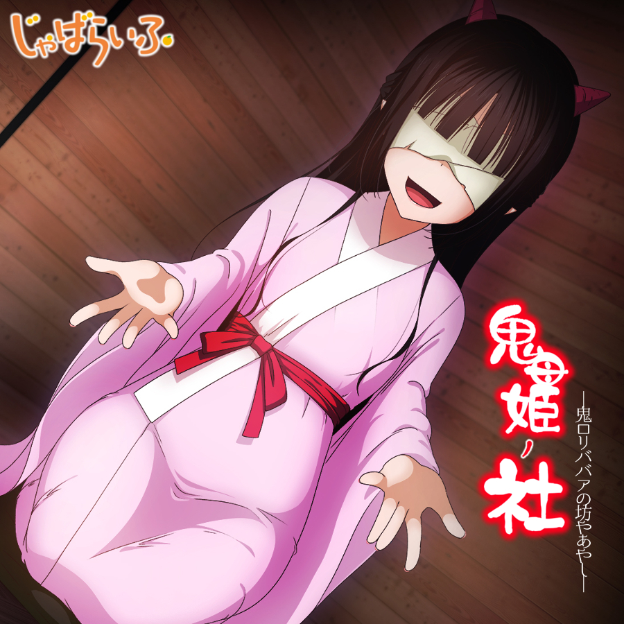 鬼母姫ノ社-鬼ロリババアの坊やあやし-