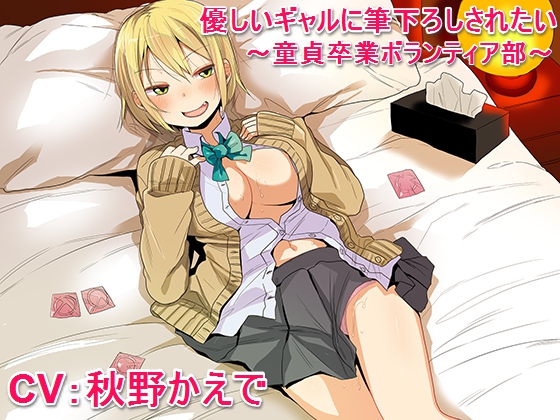 優しいギャルに筆下ろしされたい　～童貞卒業ボランティア部～