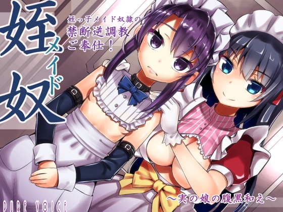 姪っ子メイド奴隷の癒し禁断逆調教ご奉仕！～実の娘の腹黒和え～　全年齢版