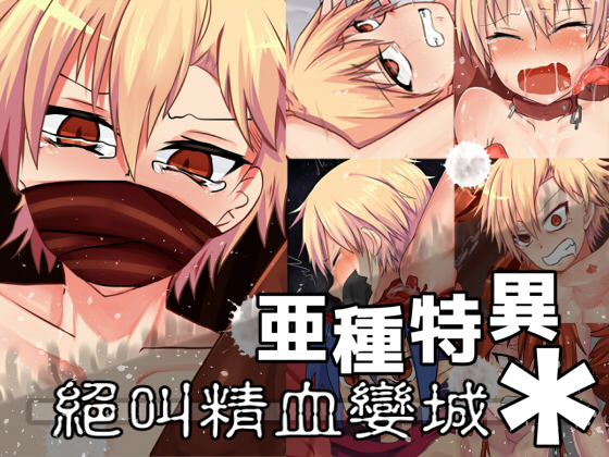 亜種特異*:絕叫精血孌城