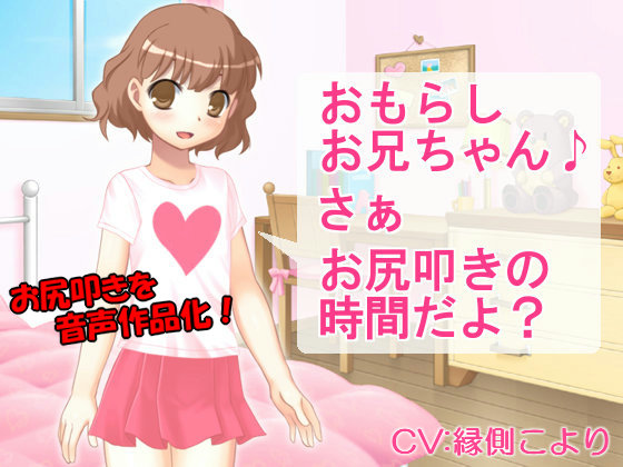 おもらしお兄ちゃん　さぁ　お尻叩きの時間だよ？