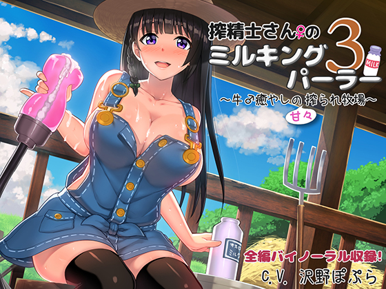 搾精士さんのミルキングパーラー3 ～牛♂癒やしの甘々搾られ牧場～