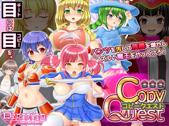 コピークエスト