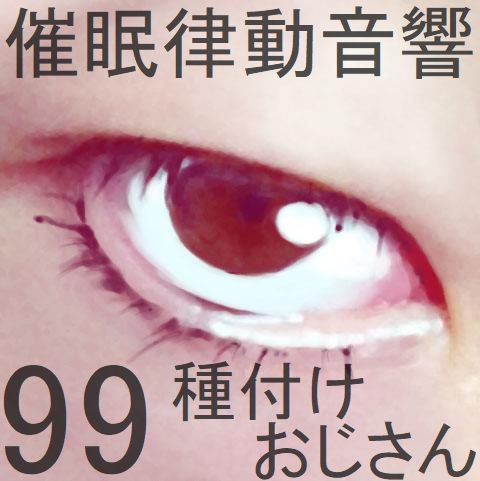 催眠律動音響99_種付けおじさん