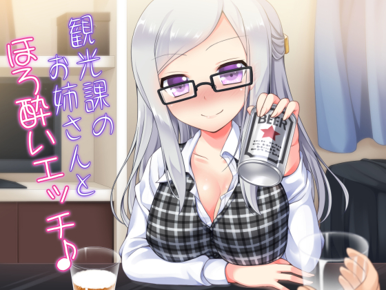 観光課のお姉さんとほろ酔いエッチ♪