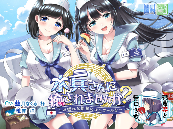 水兵さんに癒されませんか? ～お疲れの提督にオルゴールを～ 
