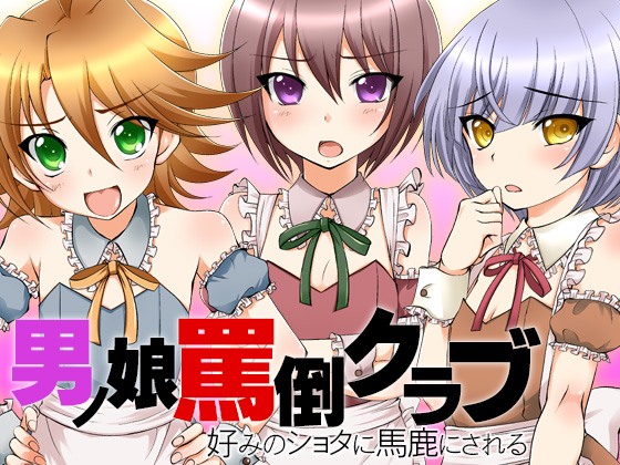 男の娘罵倒クラブ　好みのショタに馬鹿にされる