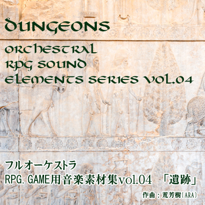 フルオーケストラ　ＲＰＧ　ＧＡＭＥ用音楽素材集vol.04 「遺跡」