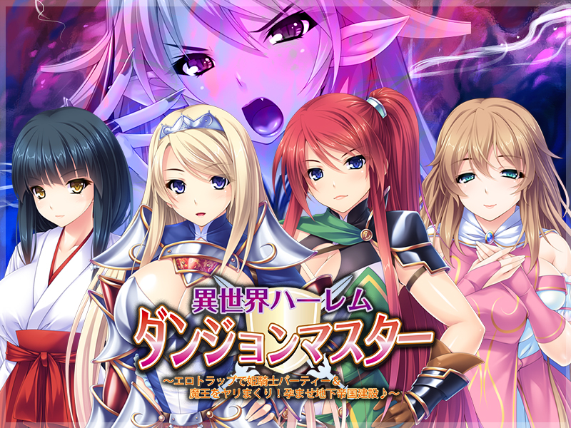 異世界ハーレムダンジョンマスター～エロトラップで姫騎士パーティー＆魔王をヤリまくり！孕ませ地下帝国建設♪～