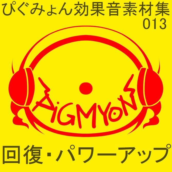 ぴぐみょん効果音素材集013回復・パワーアップ