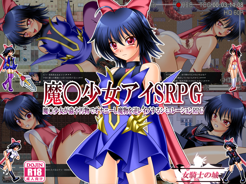 魔○少女アイＳＲＰＧ　～魔○少女が蟲や汚物でオナニーし魔物を逆レイプするシミュレーションRPG～
