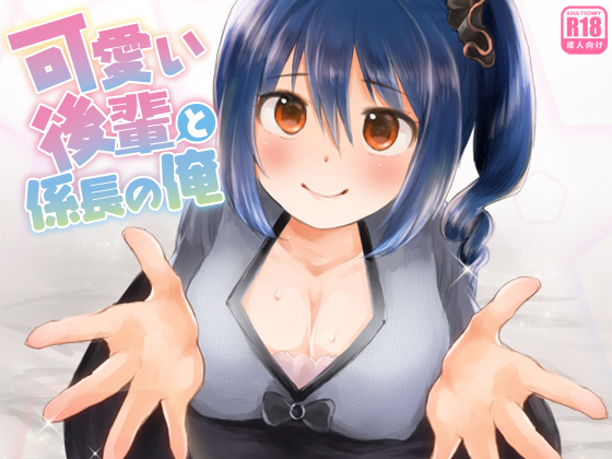可愛い後輩と係長の俺