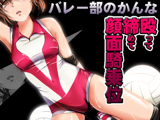バレー部のかんな ～殴って締めて顔面騎乗位～