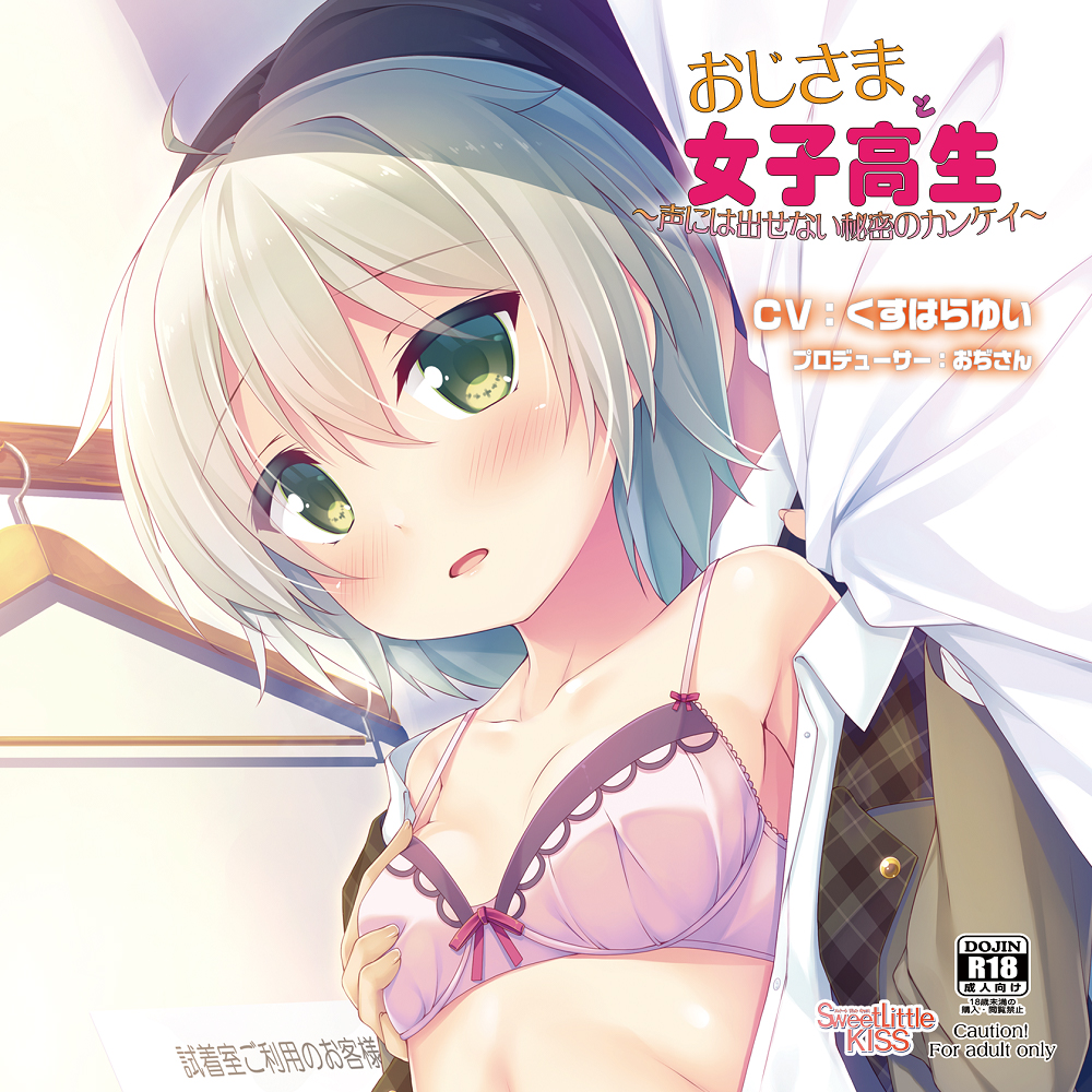 バイノーラルドラマ おじさまと女子校生～声には出せない秘密のカンケイ～