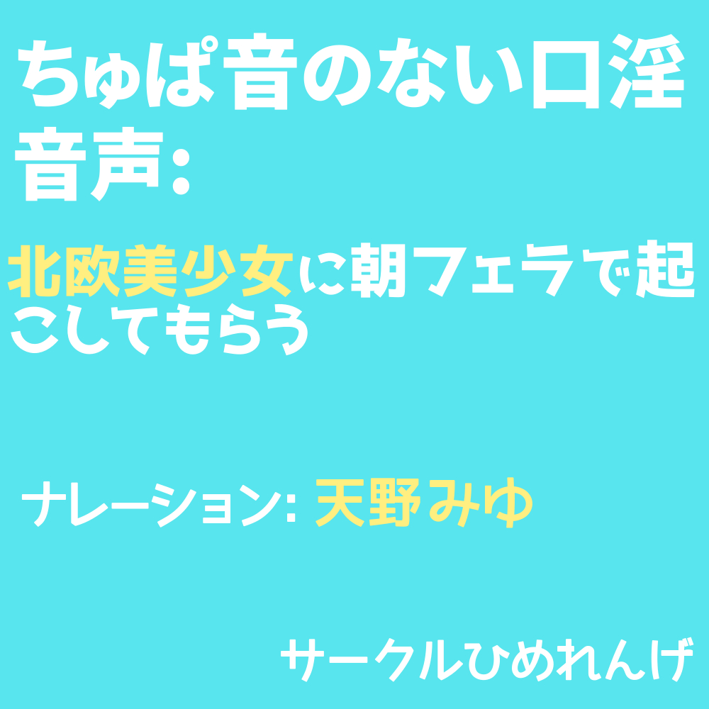 ちゅぱ音のない口淫音声: 北欧美少女に朝フェラで起こしてもらう