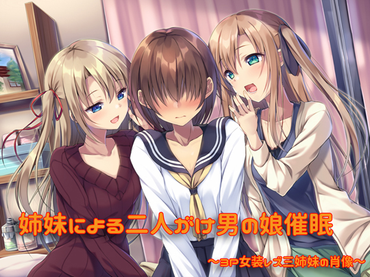 姉妹による二人がけ男の娘催眠 3P女装姉妹レズ～三姉妹の肖像～ 