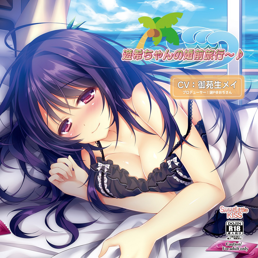 バイノーラルドラマ 遊希ちゃんの婚前旅行～♪