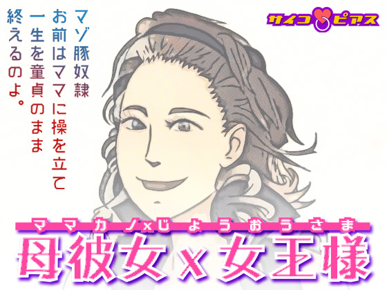 母彼女×女王様 - ボンデージ母女王様と結ばれる豚奴隷息子