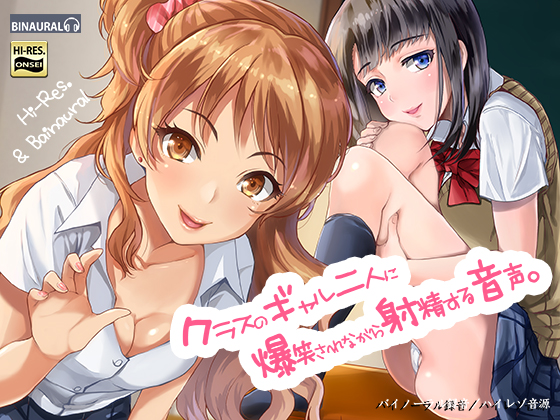 クラスのギャル二人に爆笑されながら射精する音声。【バイノーラル＆ハイレゾ】