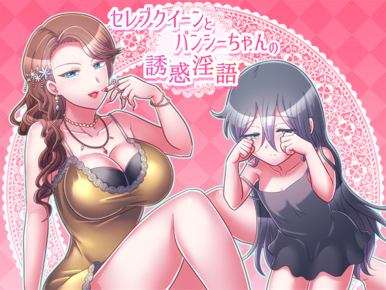 セレブクイーンとバンシーちゃんの誘惑淫語