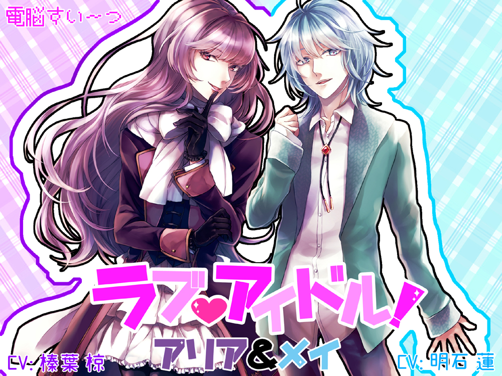 ラブアイドル～マネージャーと秘密の恋～ アリア&amp;メイ編