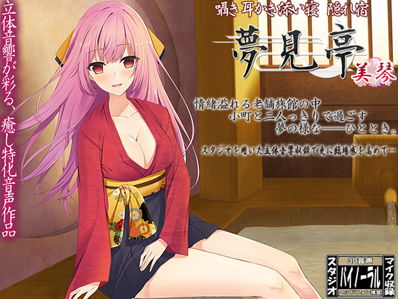 【バイノーラル】囁き・耳かき・添い寝・隠れ宿 夢見亭 美琴