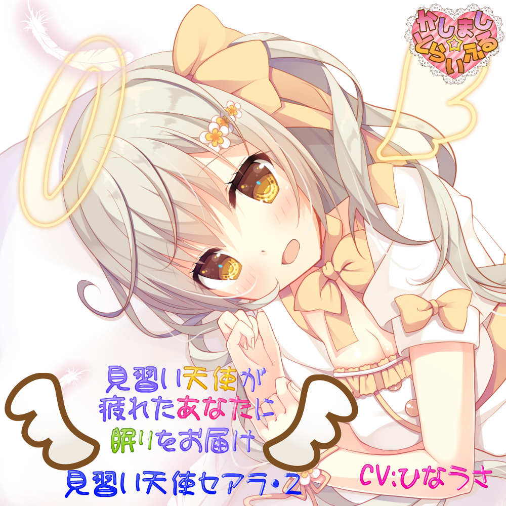 見習い天使が疲れたあなたに眠りをお届け