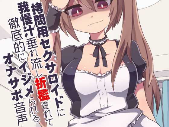 拷問用セクサロイドに我慢汁垂れ流し折檻されて徹底的にイジメられるオナサポ音声
