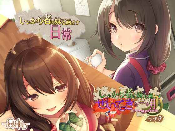 しっかり者の妹と過ごす性的な一ヶ月 つづき+日常 特装セット 