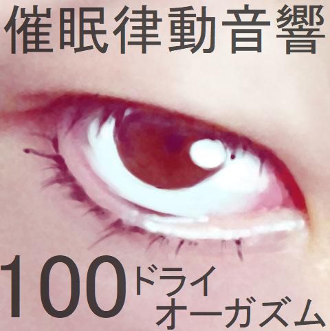 催眠律動音響100_ドライオーガズム