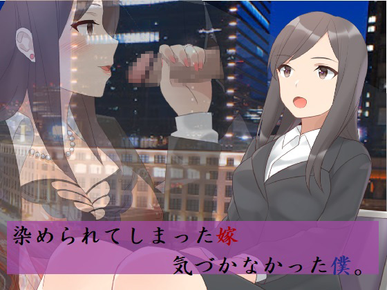 染められた嫁、気づけなかった僕。