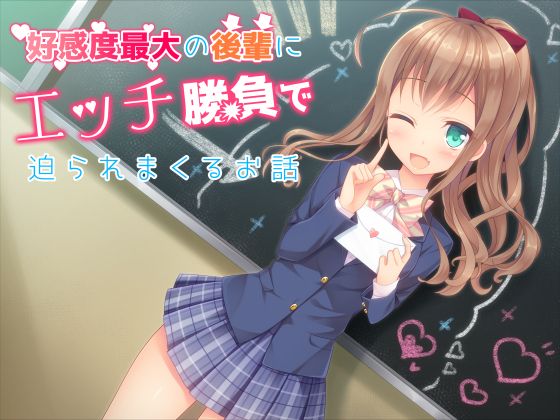 好感度最大の後輩にエッチ勝負で迫られまくるお話